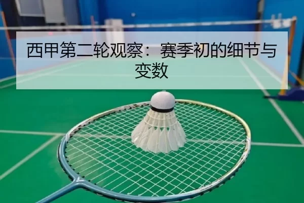 西甲第二轮观察：赛季初的细节与变数