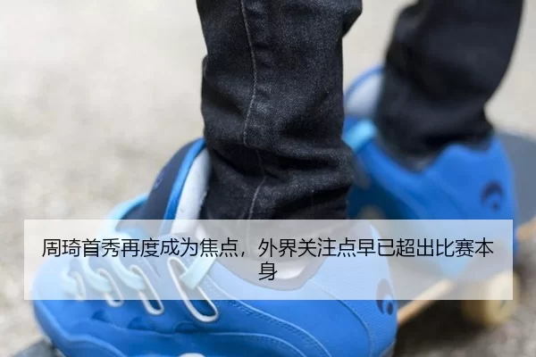周琦首秀再度成为焦点，外界关注点早已超出比赛本身 - c7